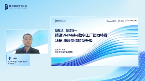 華拓光通信亮相騰訊全球數字生態大會，分享數字工廠建設成果與數字內容制作服務